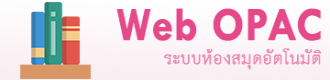 ระบบห้องสมุดอัตโนมัติ